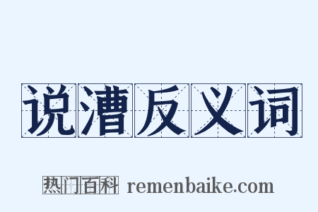 说漕反义词是什么意思的图片